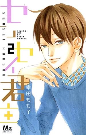 センセイ君主 1～13巻 幸田もも子 センセイ君主 幸田もも子 [1-13巻 漫画全巻セット/完結] | 漫画全巻